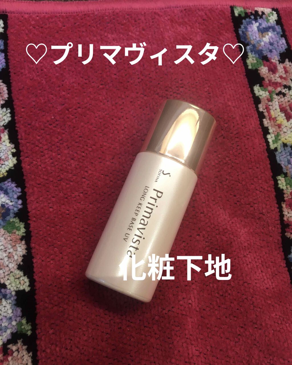 皮脂くずれ防止 化粧下地/プリマヴィスタ/化粧下地を使ったクチコミ(1枚目)