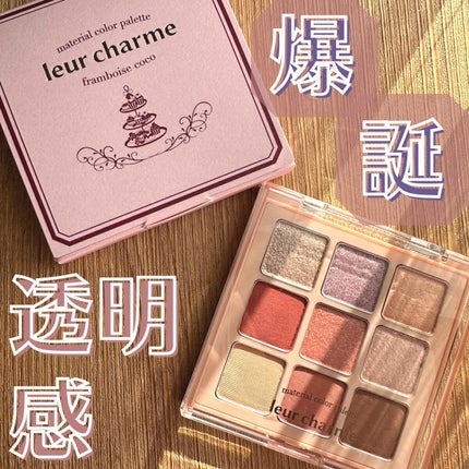 マテリアルカラーパレット/leur charme/アイシャドウパレットを使ったクチコミ(1枚目)