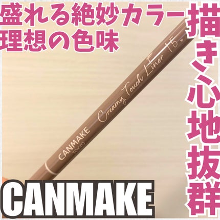 クリーミータッチライナー/キャンメイク/ジェルアイライナーを使ったクチコミ(1枚目)
