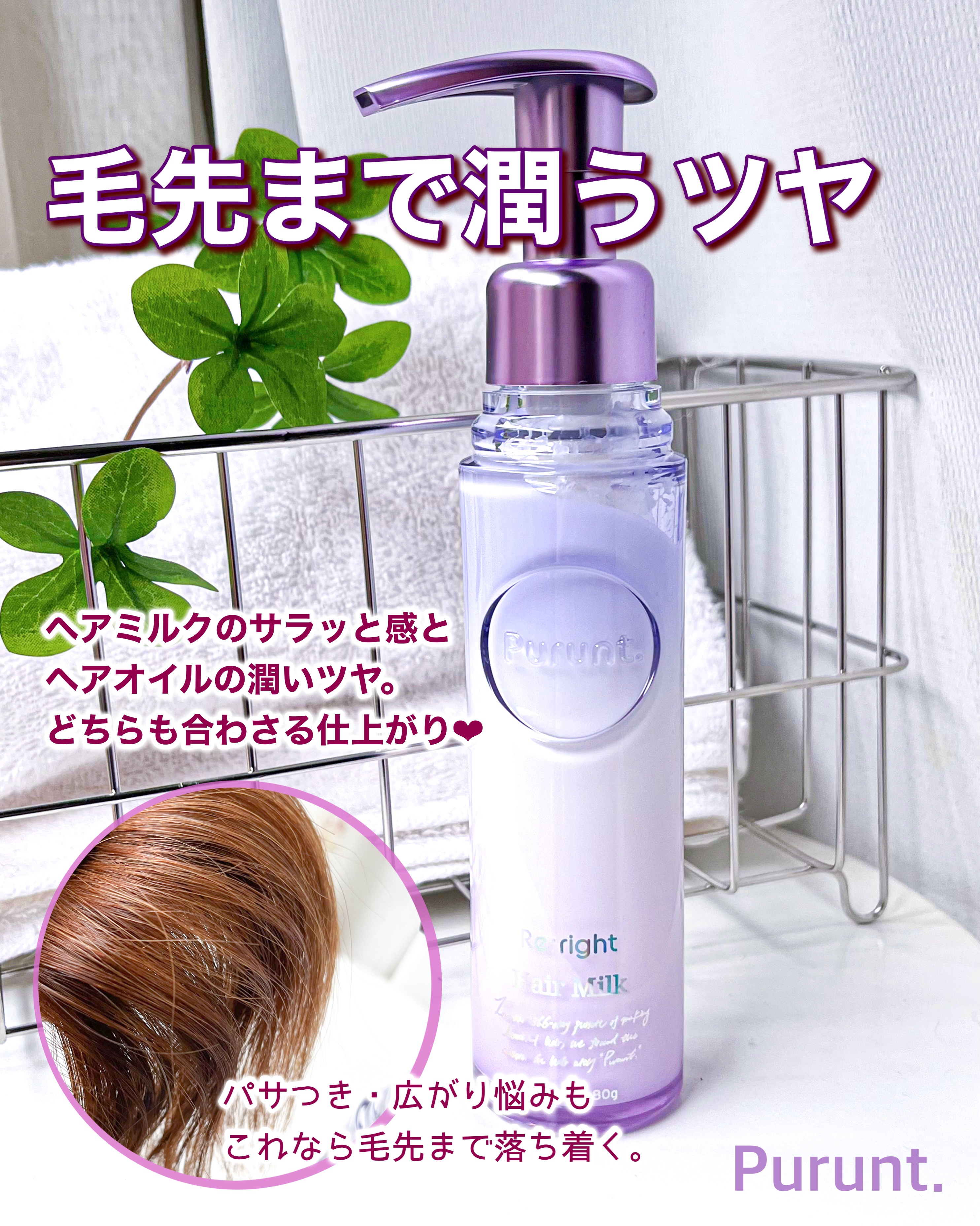 プルント リライト美容液ヘアミルク/Purunt./ヘアミルクを使ったクチコミ（1枚目）
