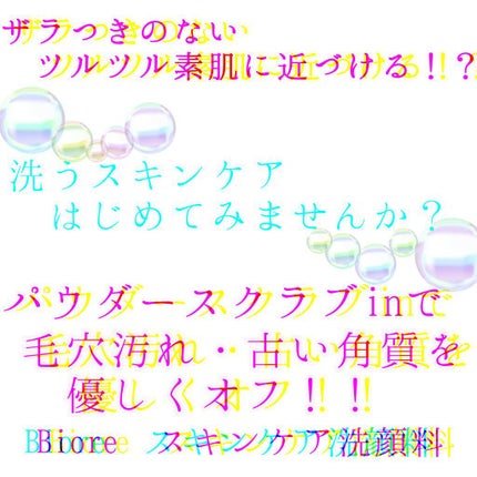 スキンケア洗顔料 スクラブin/ビオレ/洗顔フォームを使ったクチコミ(1枚目)