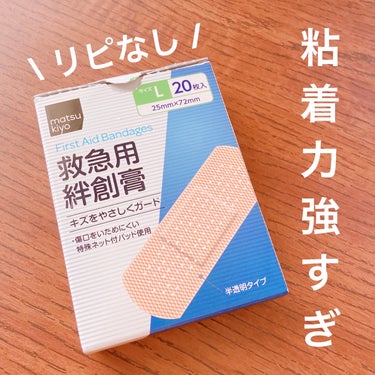  救急用絆創膏 Ｌサイズ 20枚/matsukiyo/その他を使ったクチコミ（1枚目）