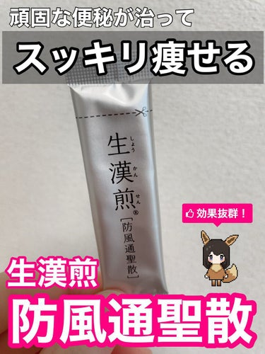 生漢煎 防風通聖散（医薬品）/ジェイフロンティア/その他を使ったクチコミ（1枚目）