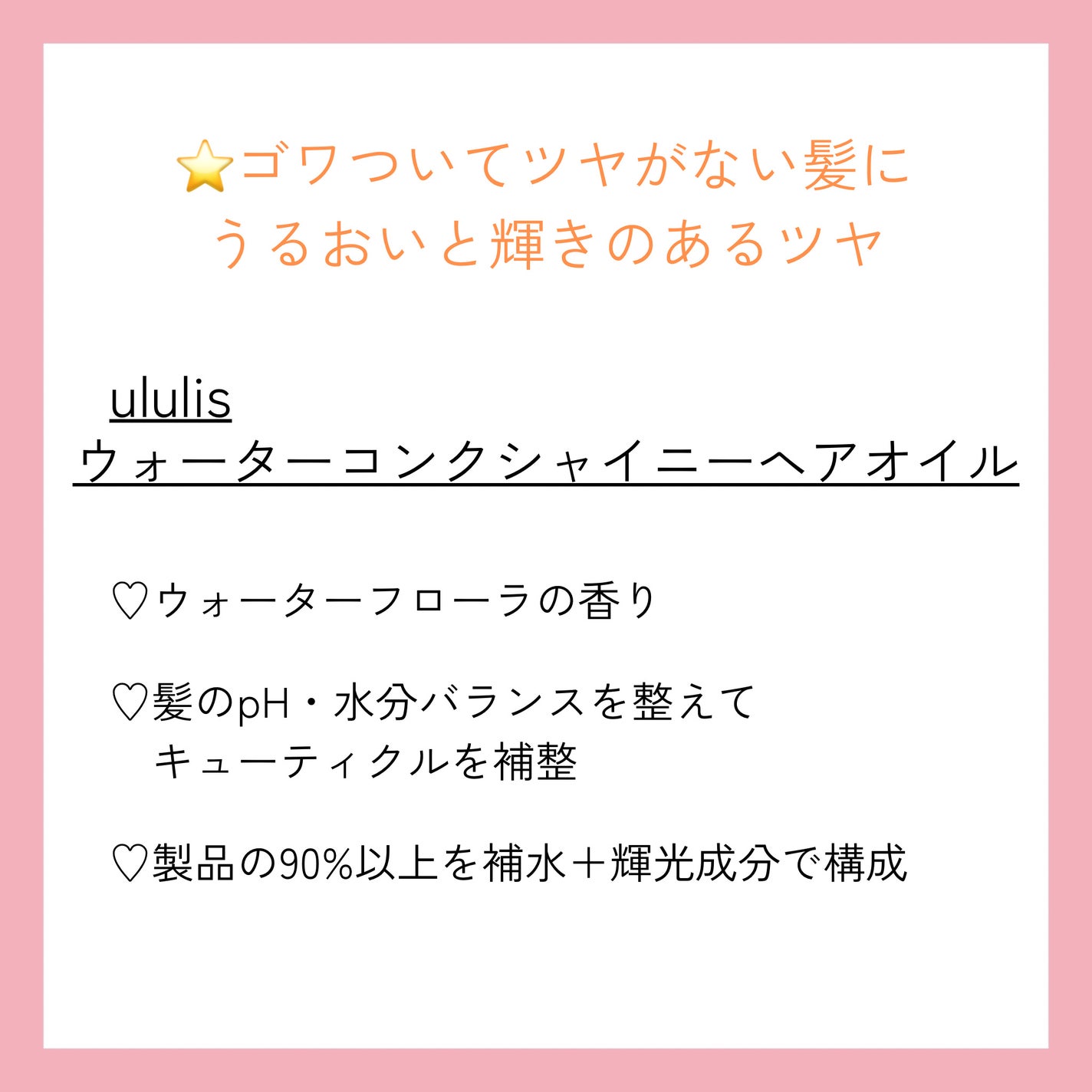 キラメキ ウォーターコンク シャイニー ヘアオイル/ululis/ヘアオイルを使ったクチコミ(2枚目)