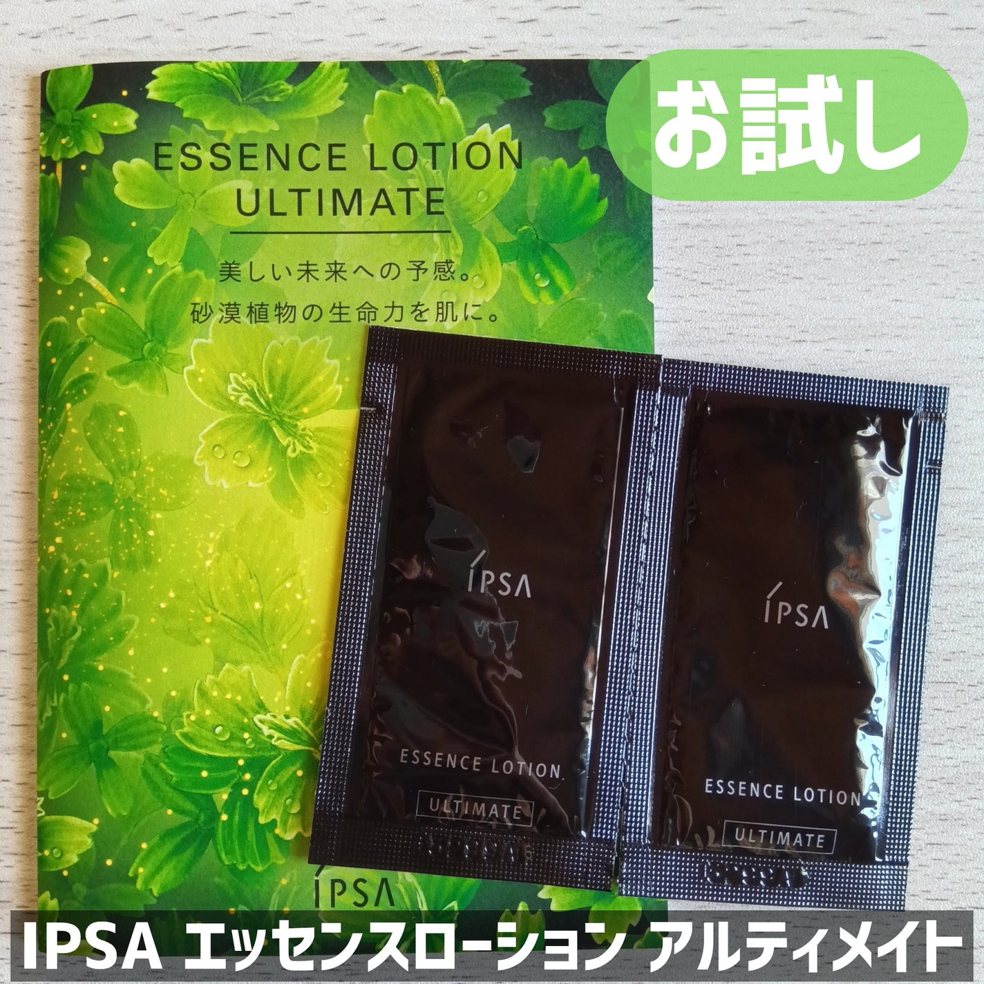 エッセンスローション アルティメイト/IPSA/化粧水を使ったクチコミ(1枚目)