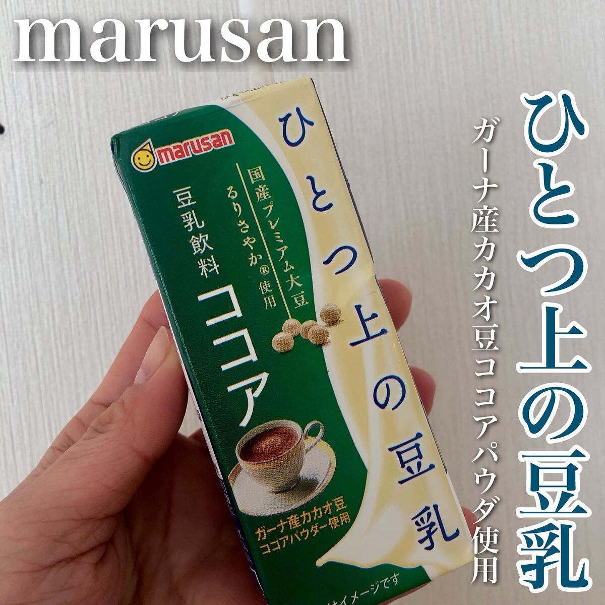 ひとつ上の豆乳/マルサンアイ/豆乳飲料を使ったクチコミ（1枚目）