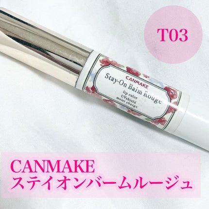 ステイオンバームルージュ/キャンメイク/口紅を使ったクチコミ(2枚目)