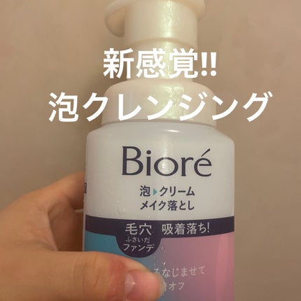 泡クリームメイク落とし/ビオレ/クレンジングクリームを使ったクチコミ(1枚目)
