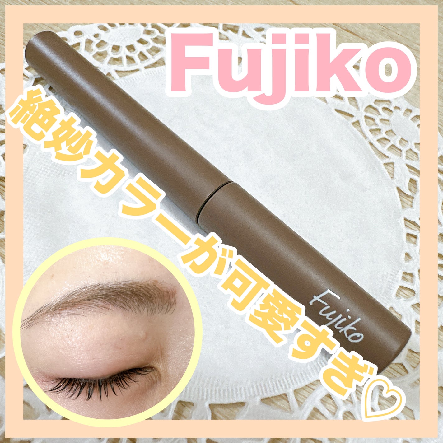 マジカルアイブロウカラー/Fujiko/眉マスカラを使ったクチコミ(1枚目)