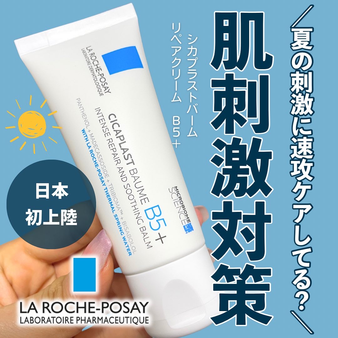 【夏の刺激ケアしてる？肌刺激対策☀️💖】

🌷ラロッシュポゼ
◯シカプラスト　リペアクリーム　B5+
◯2970円（税込）

このアイテムはラロッシュポゼ様よりご提供いただいております。

今回ご紹介するアイテムは、ラロッシュポゼ売り上