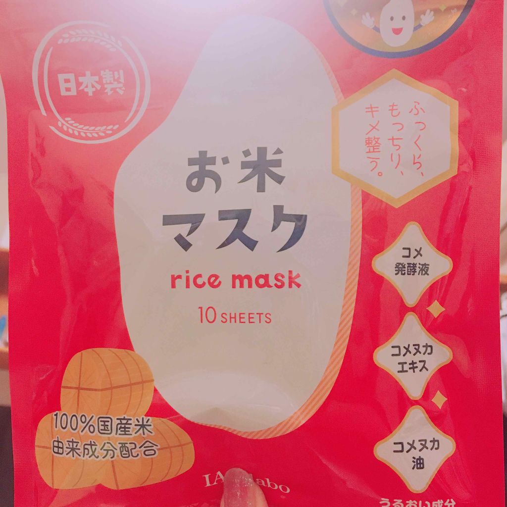 お米マスク/IAC-labo/シートマスク・パックを使ったクチコミ（1枚目）