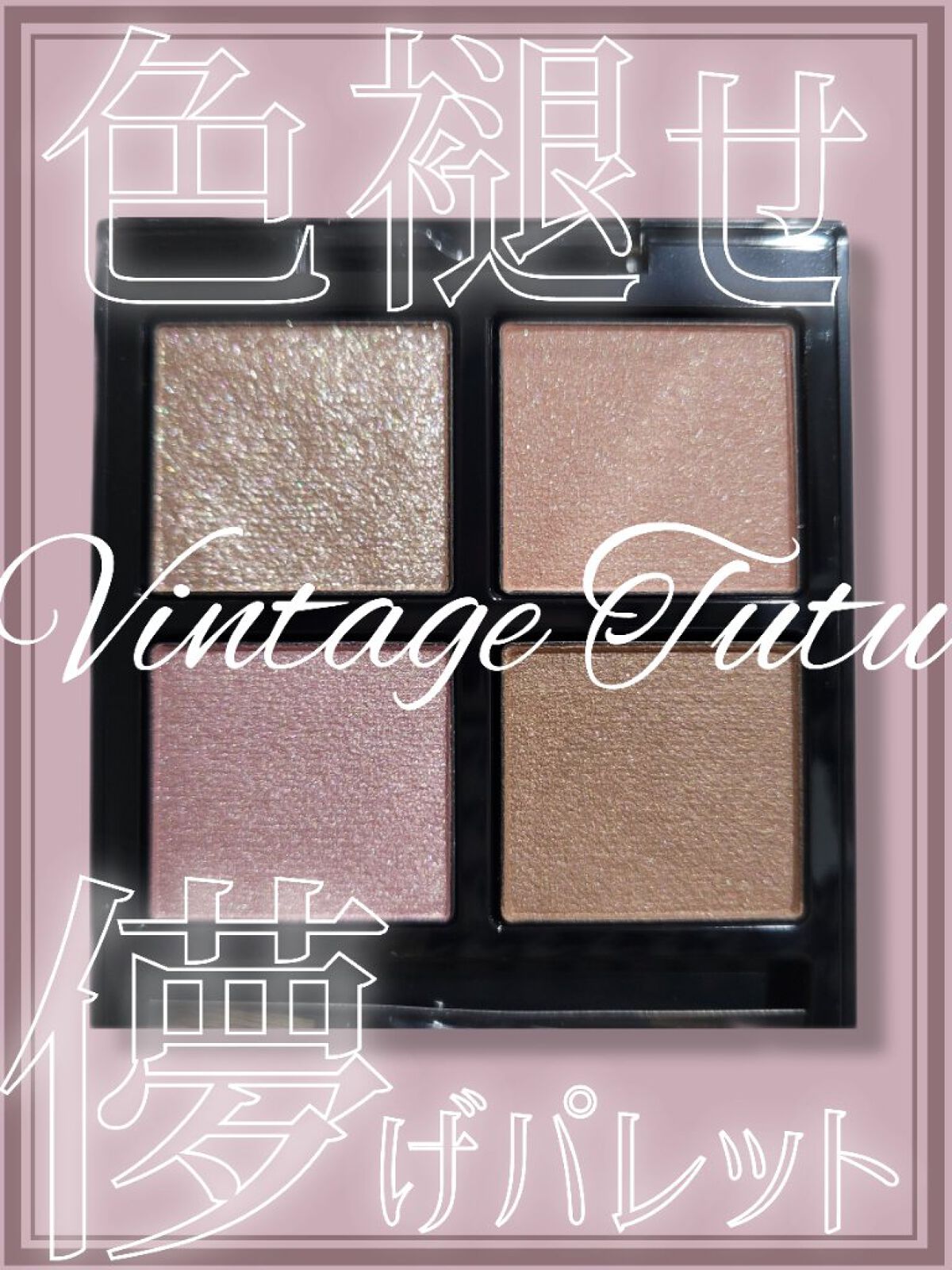 アディクション　ザ アイシャドウ パレット/ADDICTION/アイシャドウパレットを使ったクチコミ（1枚目）