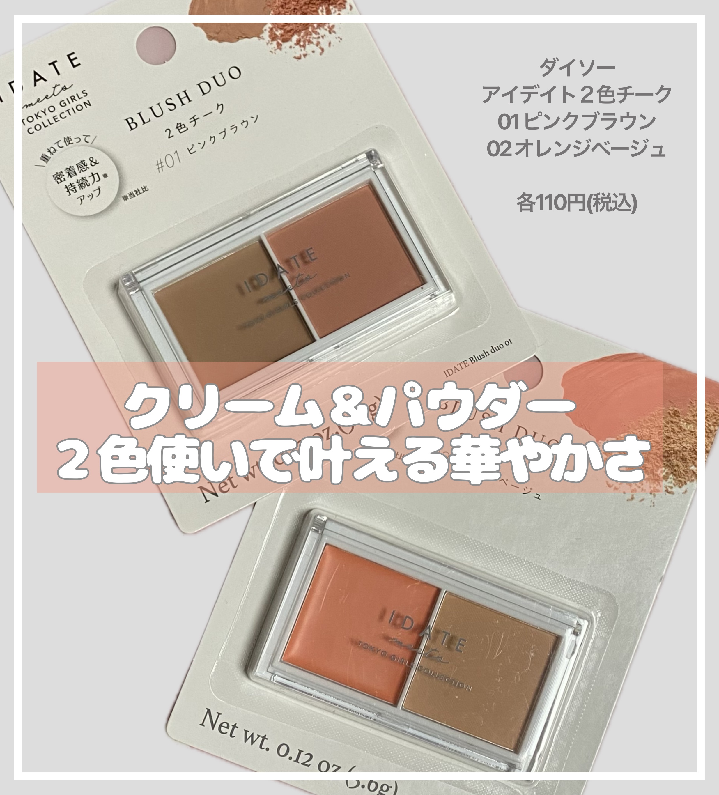 アイデイト ２色チーク 01/IDATE/ジェル・クリームチークを使ったクチコミ（1枚目）