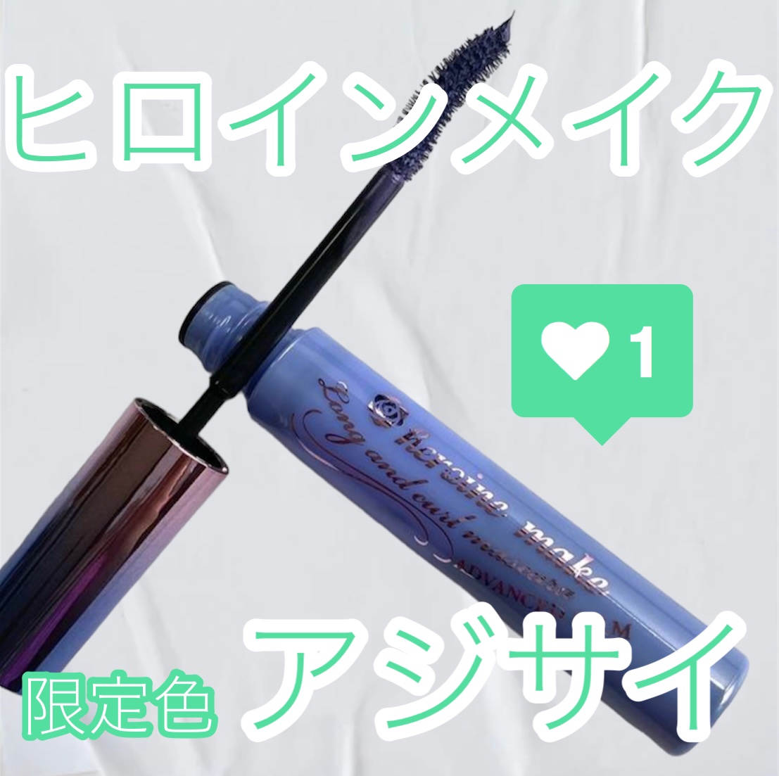 ロング＆カールマスカラ アドバンストフィルム/ヒロインメイク/マスカラを使ったクチコミ（1枚目）