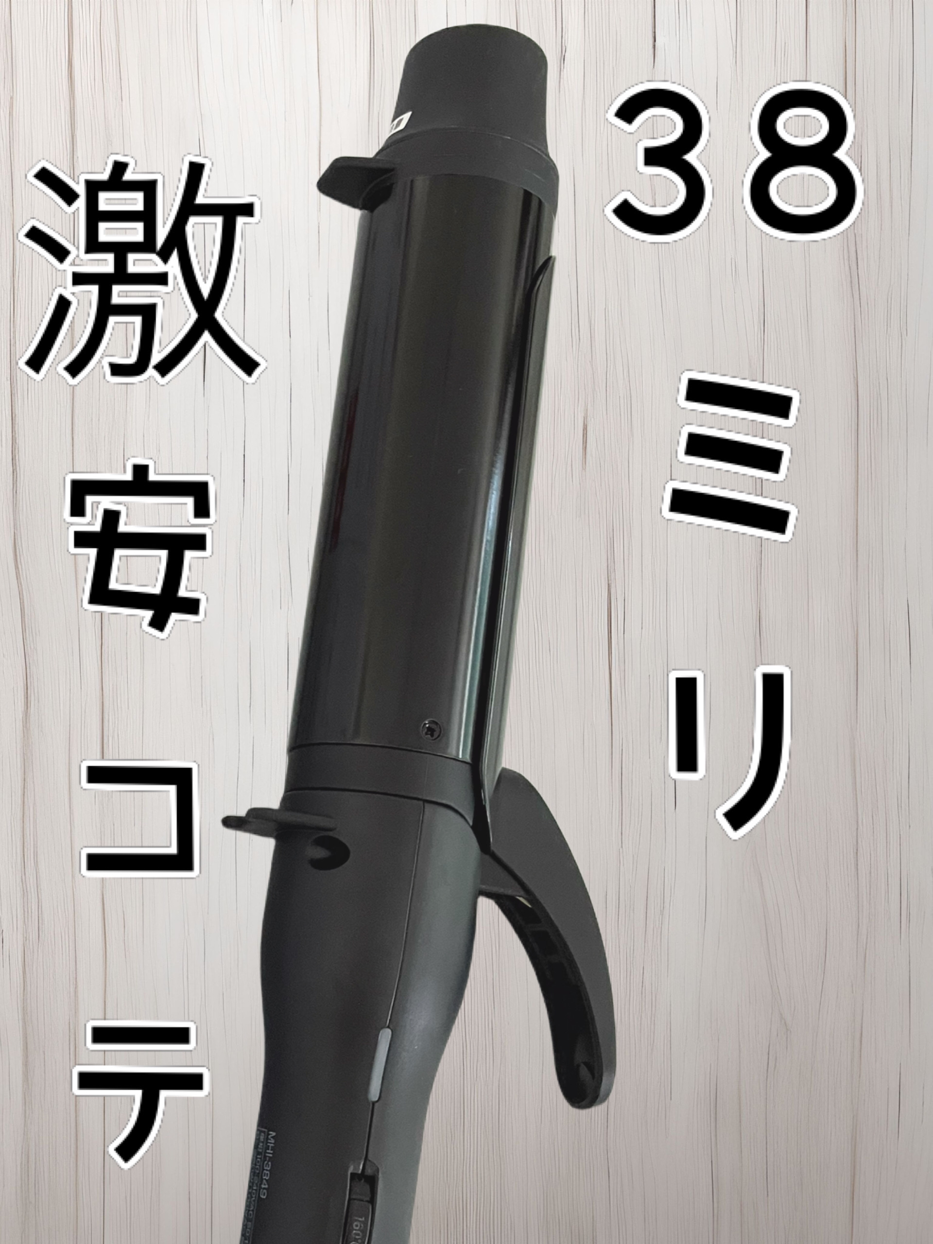 スタイリッシュ カーリングアイロン 38mm MHI-3849-K/mod's hair/カールアイロンを使ったクチコミ（1枚目）