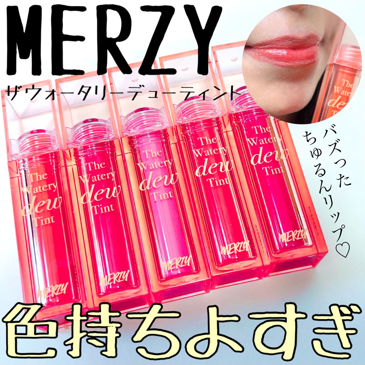 ザ ウォータリーデューティント/MERZY/リップティントを使ったクチコミ（1枚目）