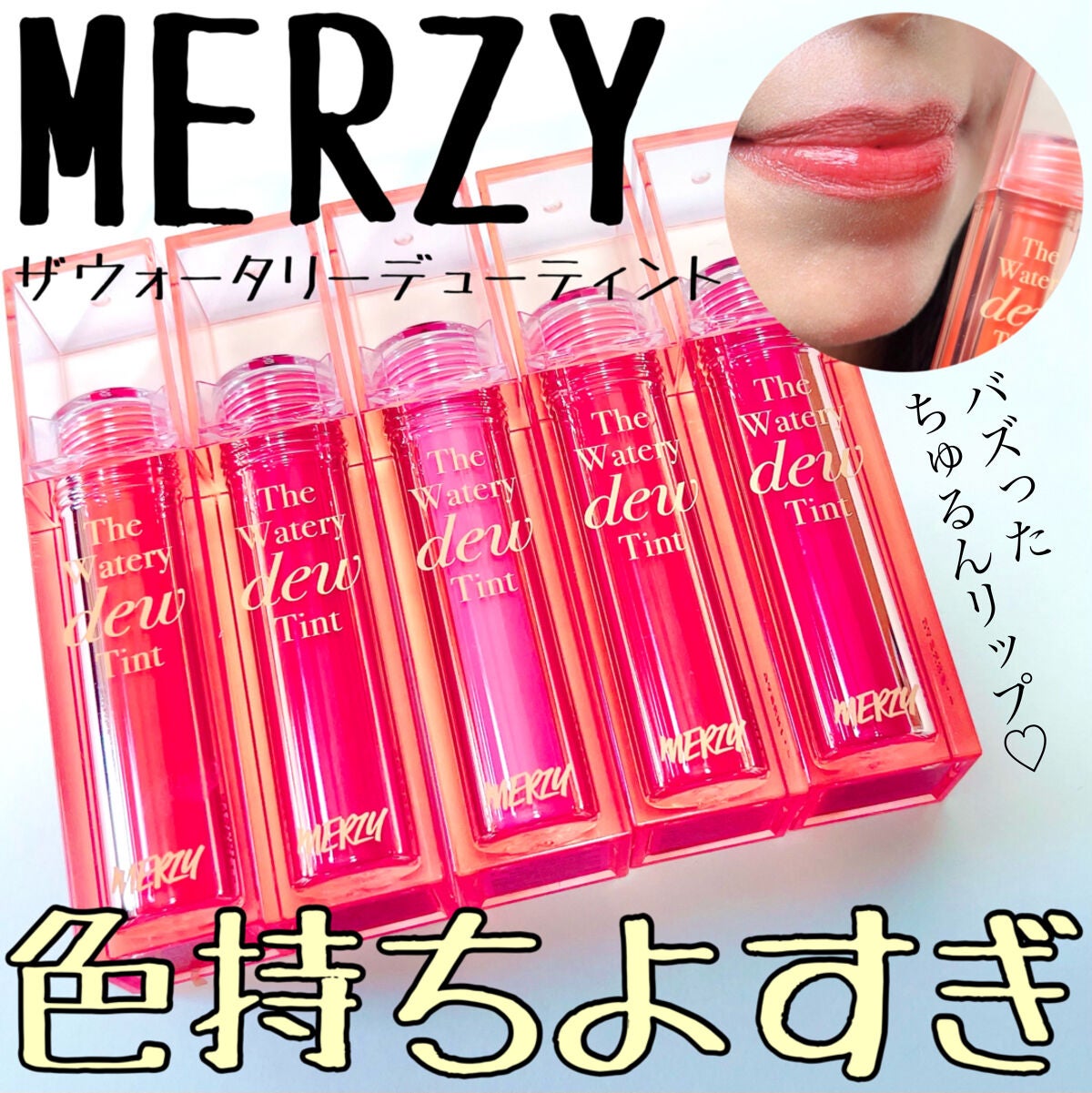 ザ ウォータリーデューティント/MERZY/リップティントを使ったクチコミ(1枚目)