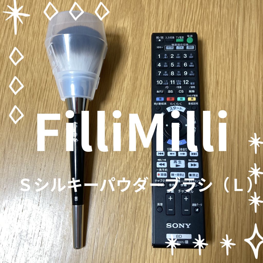 Sシルキーパウダーブラシ  (L)883/fillimilli/メイクブラシを使ったクチコミ（1枚目）