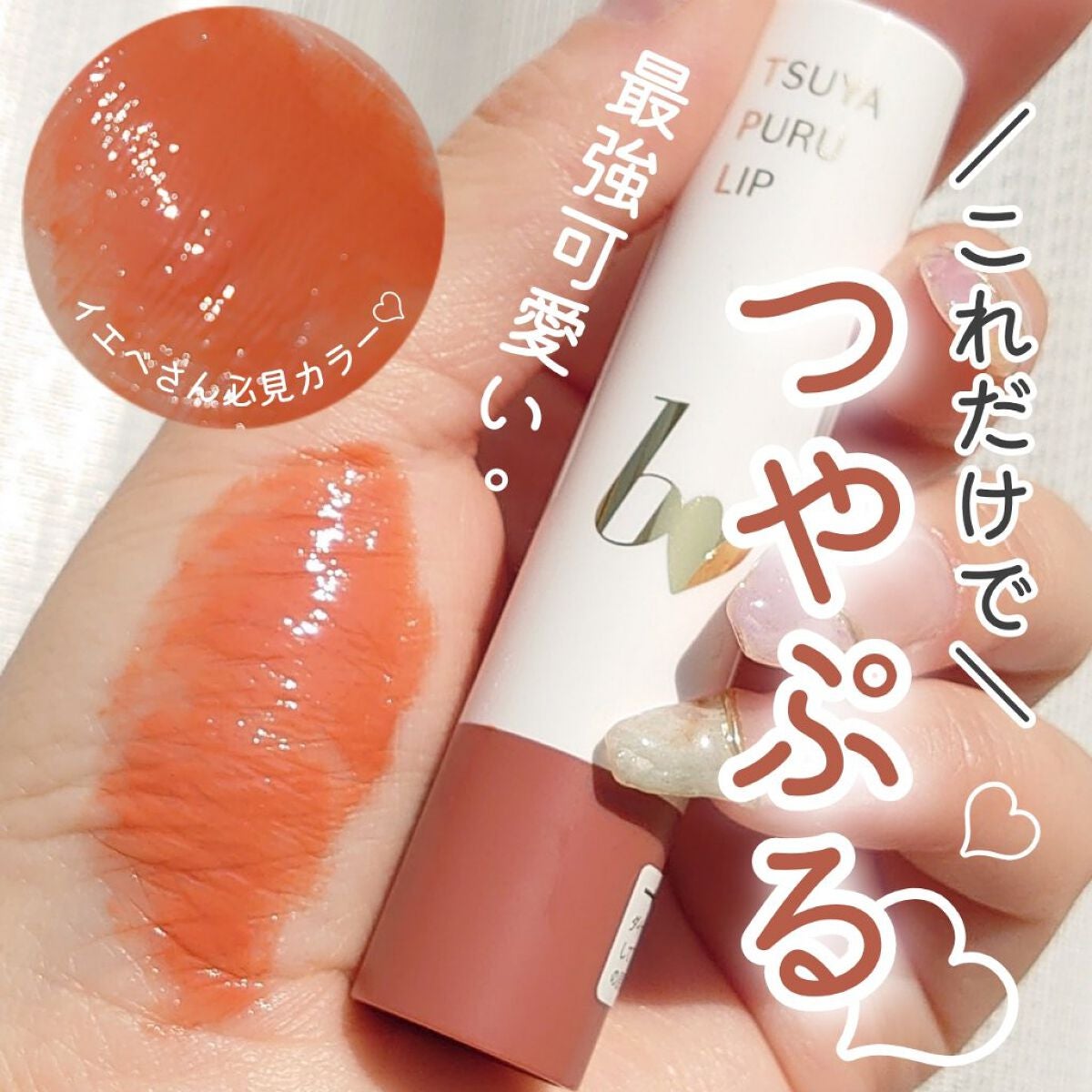 つやぷるリップR/b idol/口紅を使ったクチコミ(1枚目)