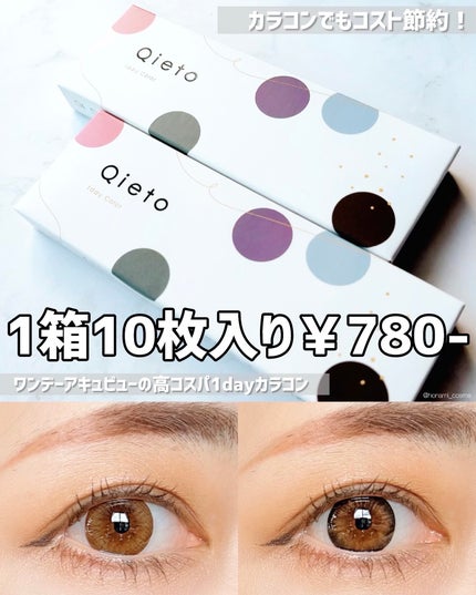 キエトワンデーカラー/Qieto/カラーコンタクトレンズを使ったクチコミ(1枚目)