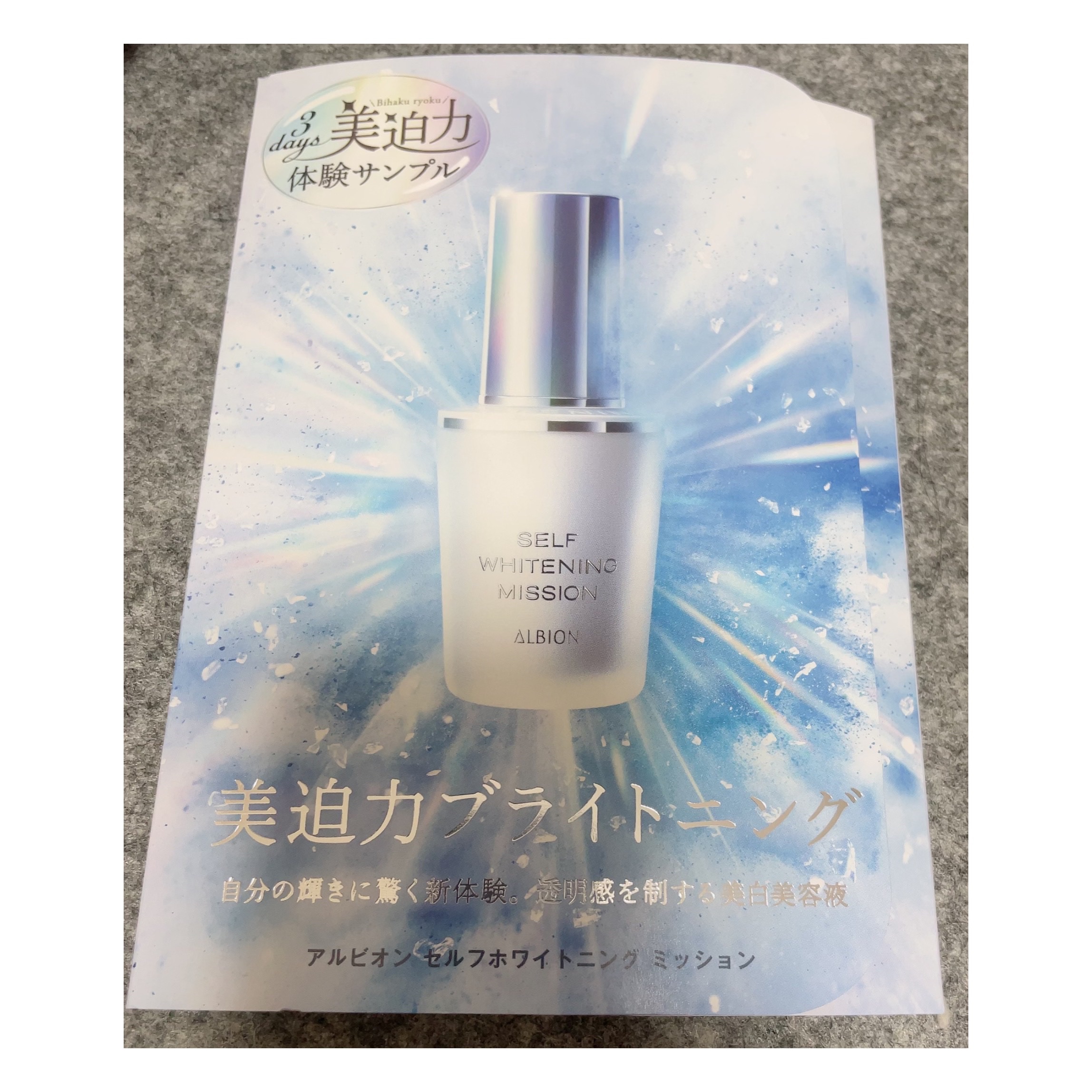 セルフホワイトニング ミッション/ALBION/美容液を使ったクチコミ（1枚目）