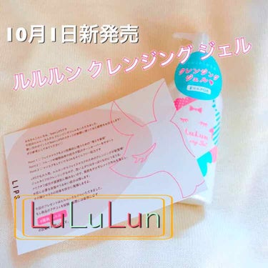 10月1日発売のルルルンクレンジングジェルを
LIPS さんのプレゼント応募でいただきました😊

本当にありがとうございます💕

使ってみた感想を紹介したいと思います、

値段は、200mlで 1,50