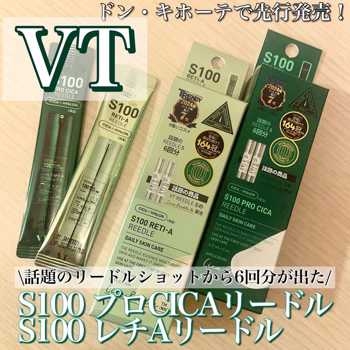 VTの美容液 S100 プロCICAリードル&S100 レチAリードルを使った VTの美容液 S100 プロCICAリードル&S100 レチAリードルを使った
