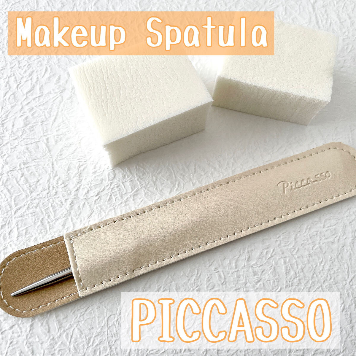 ピカソ メイクアップ スパチュラ /PICCASSO/その他化粧小物を使ったクチコミ（1枚目）