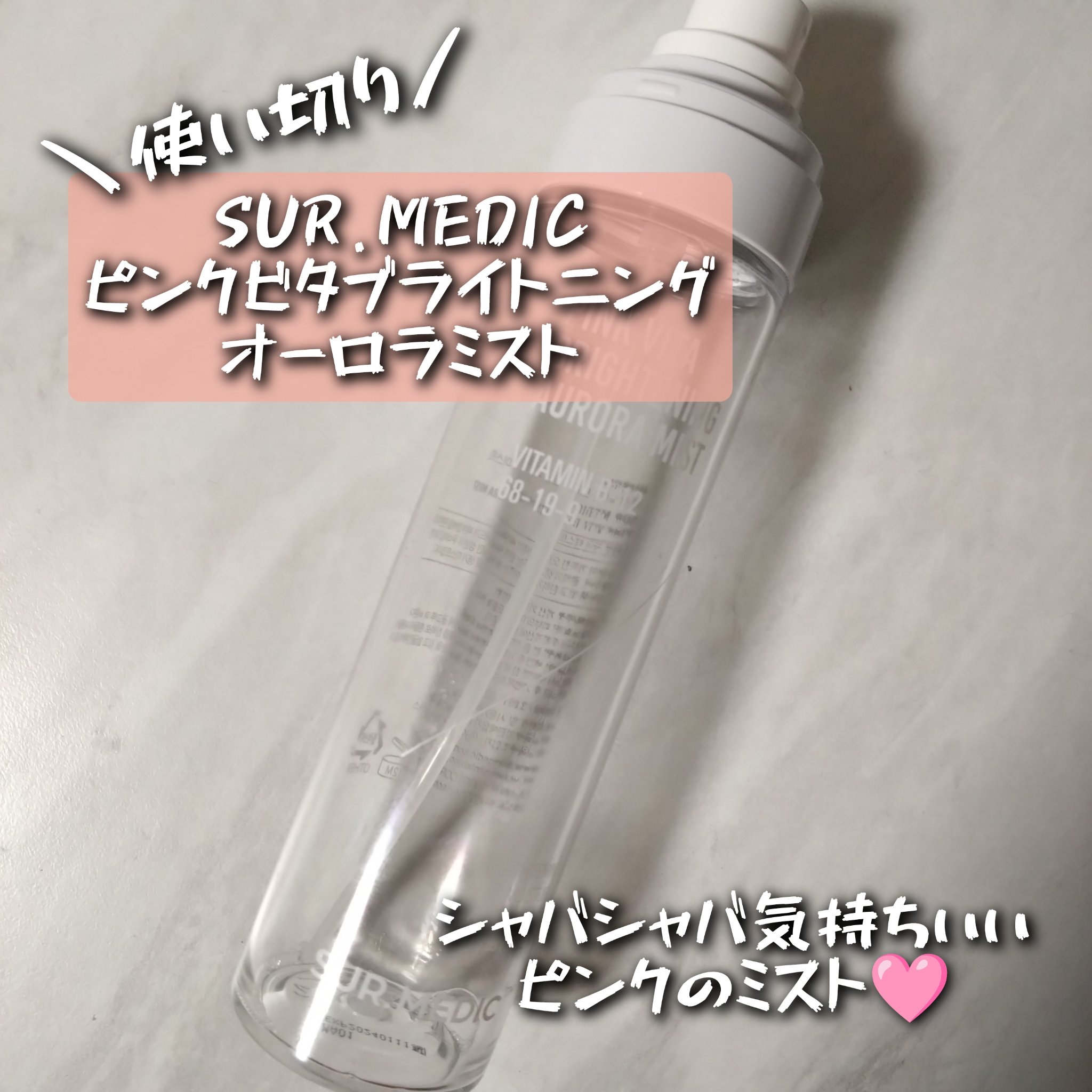 ピンクビタブライトニングオーロラミスト/SUR.MEDIC/ミスト状化粧水を使ったクチコミ（1枚目）