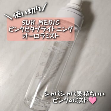 ピンクビタブライトニングオーロラミスト/SUR.MEDIC/ミスト状化粧水を使ったクチコミ（1枚目）
