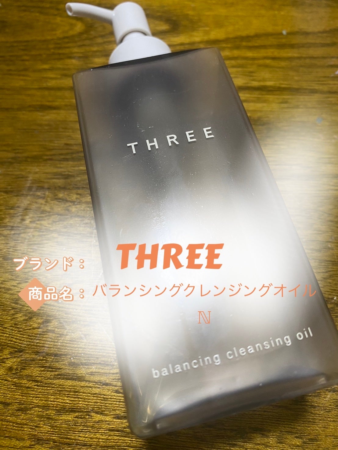 バランシング クレンジング オイル N/THREE/オイルクレンジングを使ったクチコミ(1枚目)