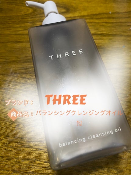 バランシング クレンジング オイル N/THREE/オイルクレンジングを使ったクチコミ(1枚目)