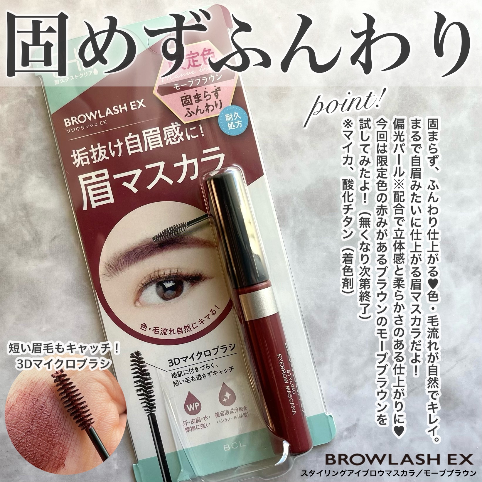 ブロウラッシュEX スタイリングアイブロウマスカラ  モーブブラウン/ブロウラッシュ/眉マスカラを使ったクチコミ（2枚目）