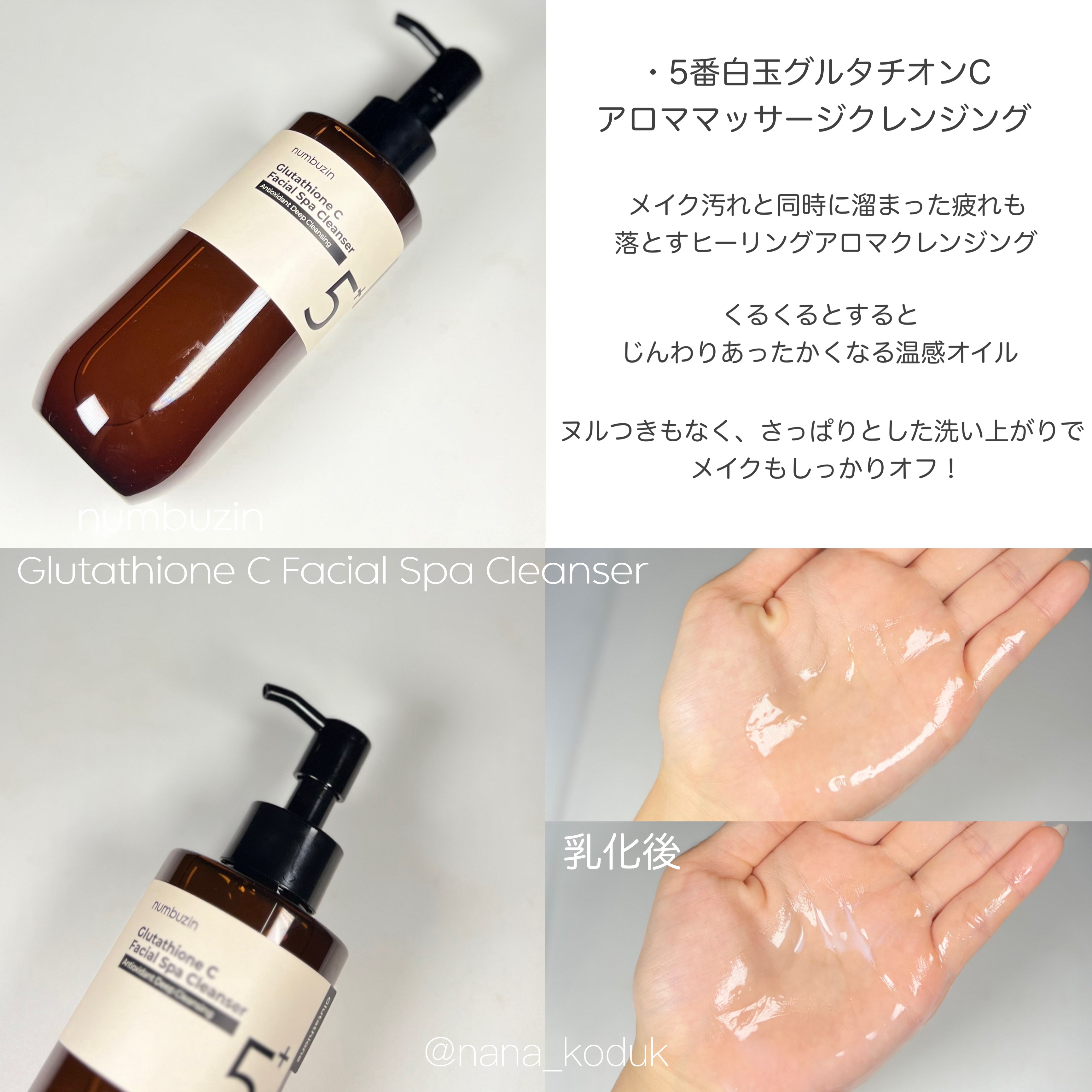 5番 白玉グルタチオンCアロママッサージクレンジング/numbuzin/オイルクレンジングを使ったクチコミ（2枚目）