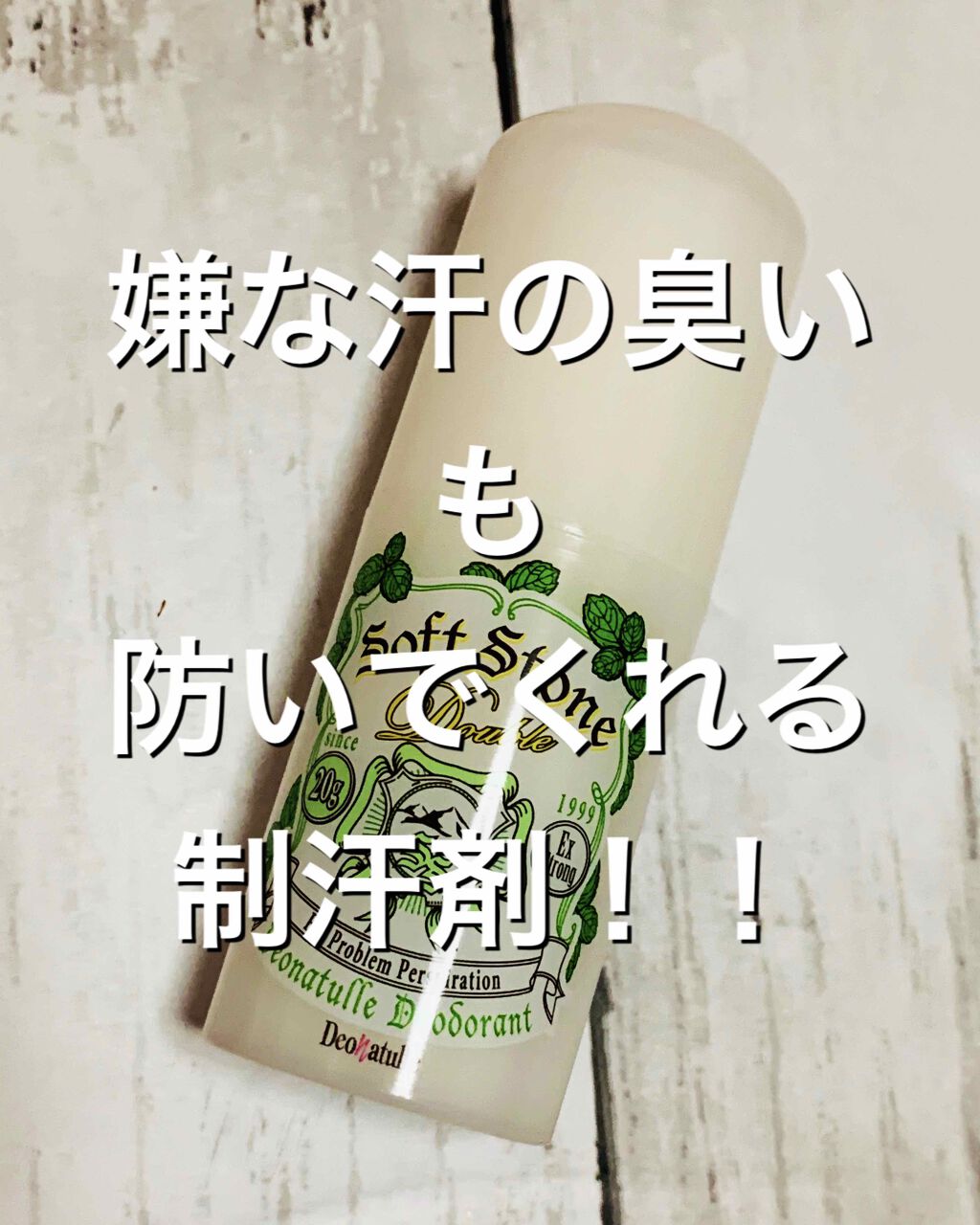 ちょい冷え続くソフトストーンW/デオナチュレ/デオドラント・制汗剤を使ったクチコミ（1枚目）