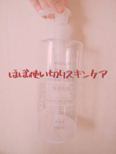 おはよーございます(*ﾟｰﾟ)v
最近投稿できてなくてごめんなさい。
これからはまたぼちぼちあげてこうと思います

そして今日は、ほぼ使い切ったスキンケアをご紹介します

それがこちら
NICE & Q