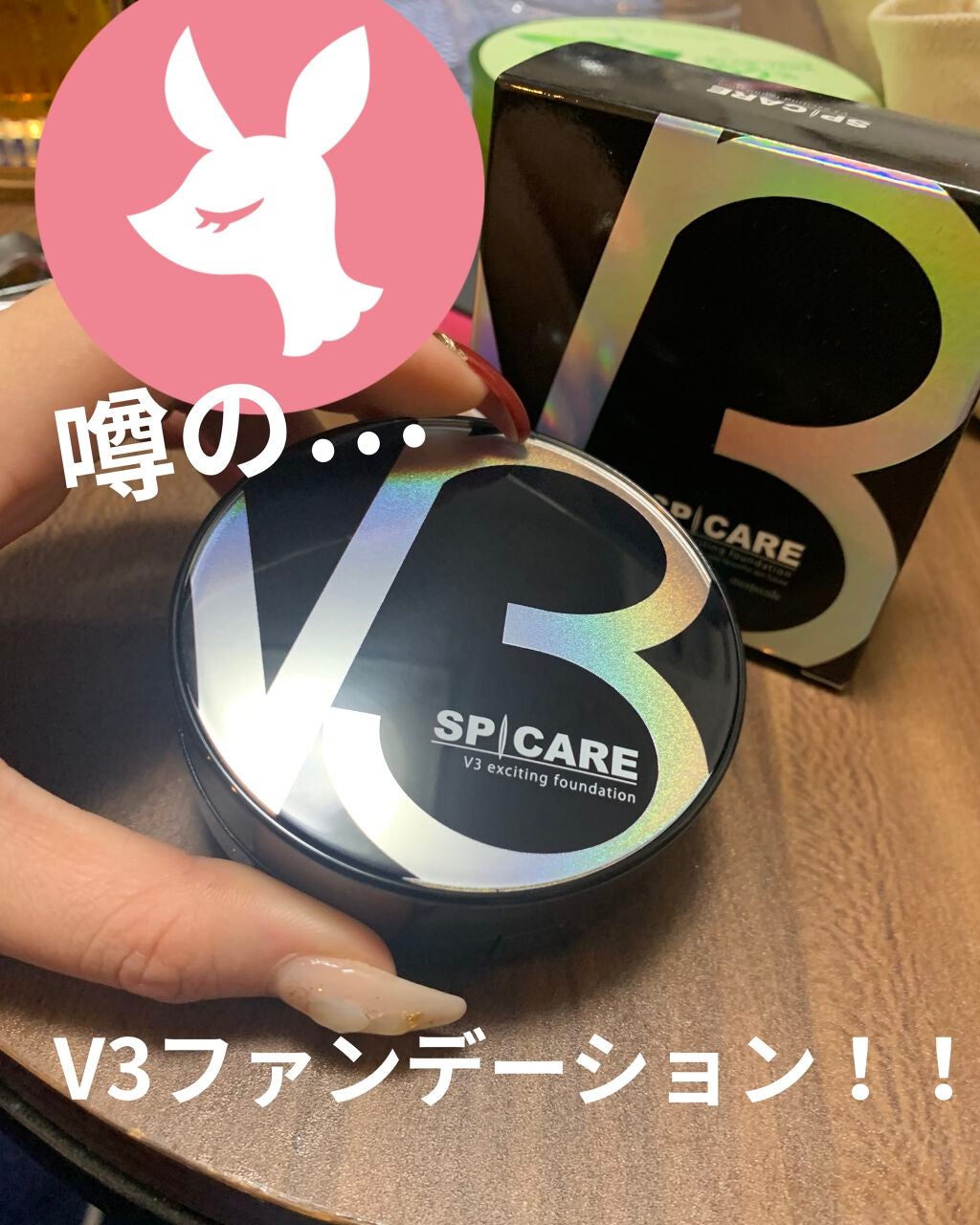 V3 エキサイティングファンデーション/SPICARE/クッションファンデーションを使ったクチコミ(1枚目)