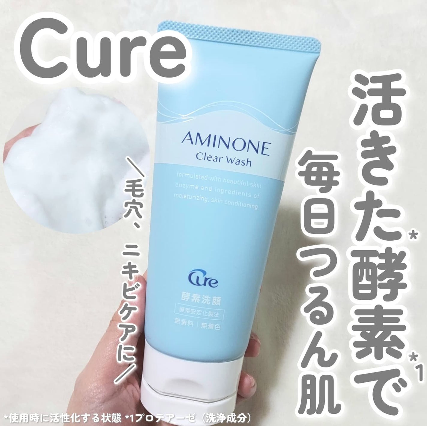 アミノネクリアウォッシュ/Cure/洗顔フォームを使ったクチコミ(1枚目)