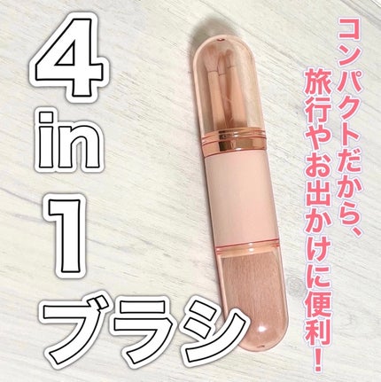 4in1 コットンキャンディーカプセルブラシ/CORINGCO/メイクブラシを使ったクチコミ(1枚目)
