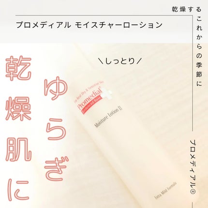 モイスチャーローション/プロメディアル/化粧水を使ったクチコミ(1枚目)