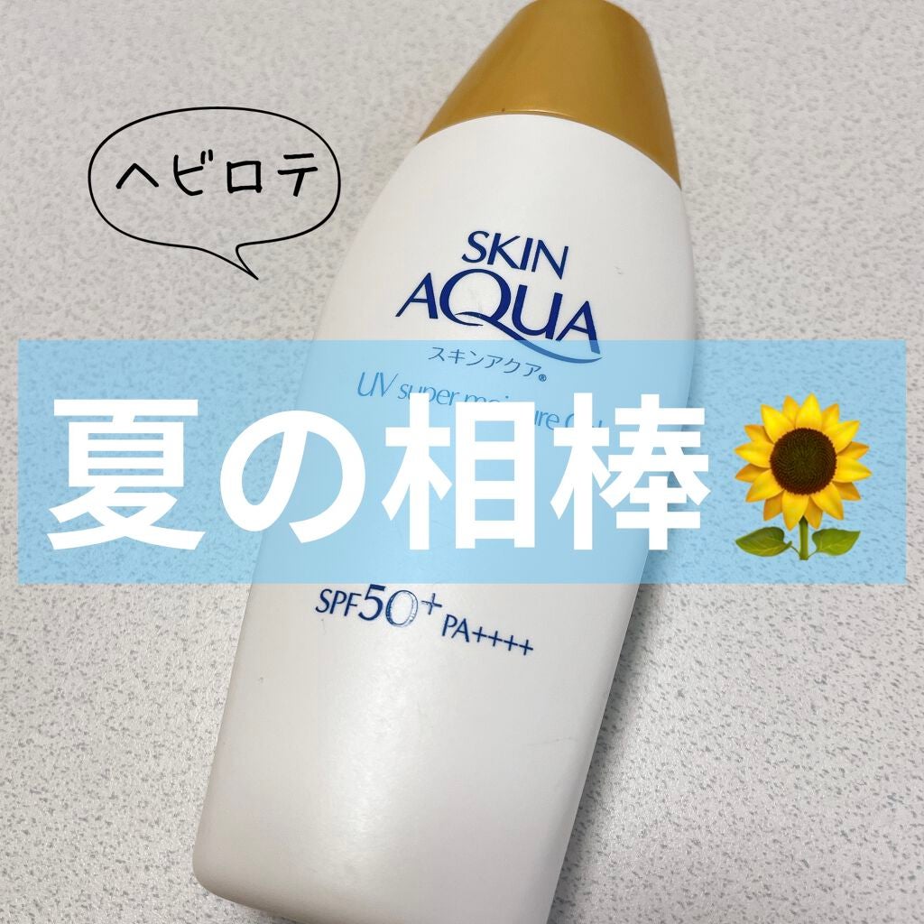 スキンアクア スーパーモイスチャージェル/スキンアクア/日焼け止めジェルを使ったクチコミ(1枚目)