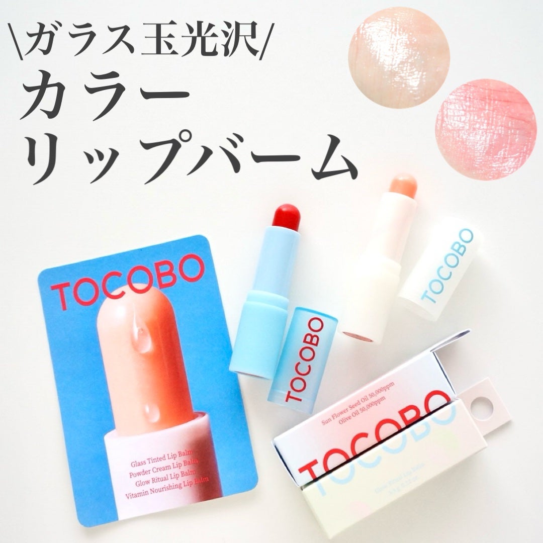 グラスティンティッドリップバーム/TOCOBO/リップバームを使ったクチコミ(1枚目)