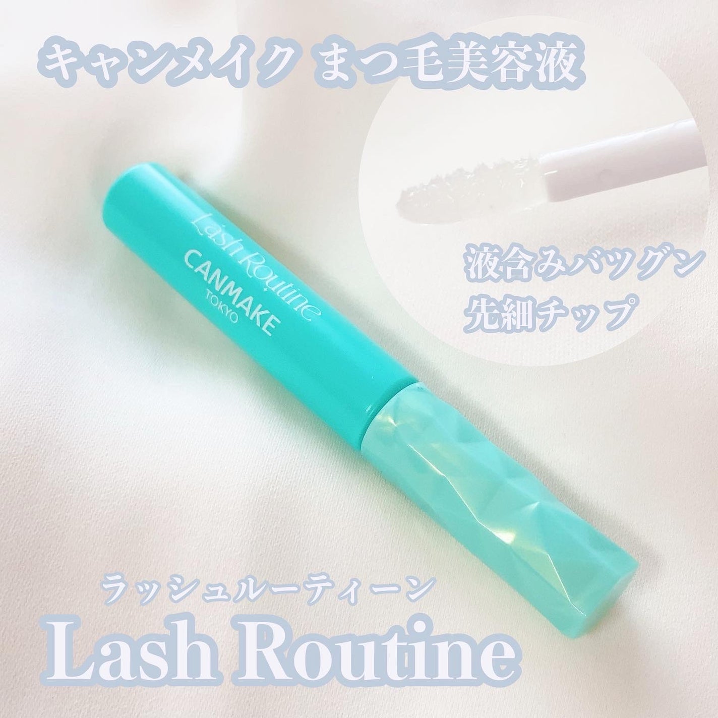 ラッシュルーティーン/キャンメイク/まつげ美容液を使ったクチコミ(1枚目)
