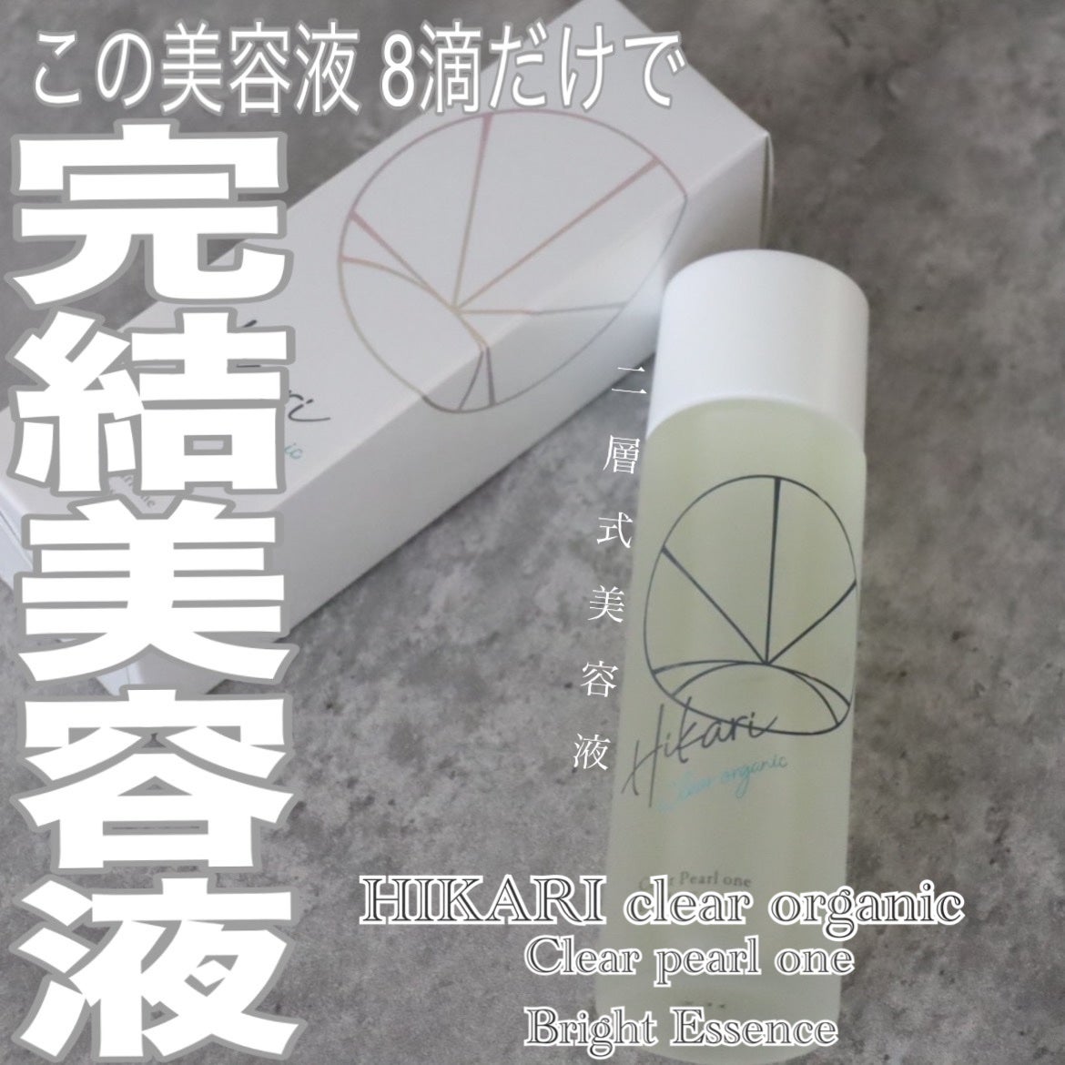 クリアパールワン ブライトエッセンス/HIKARI CLEAR オーガニック/美容液を使ったクチコミ(1枚目)