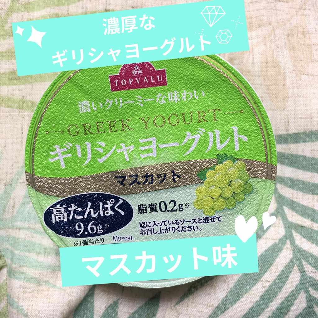 ギリシャヨーグルト/トップバリュ/ヨーグルトを使ったクチコミ（1枚目）