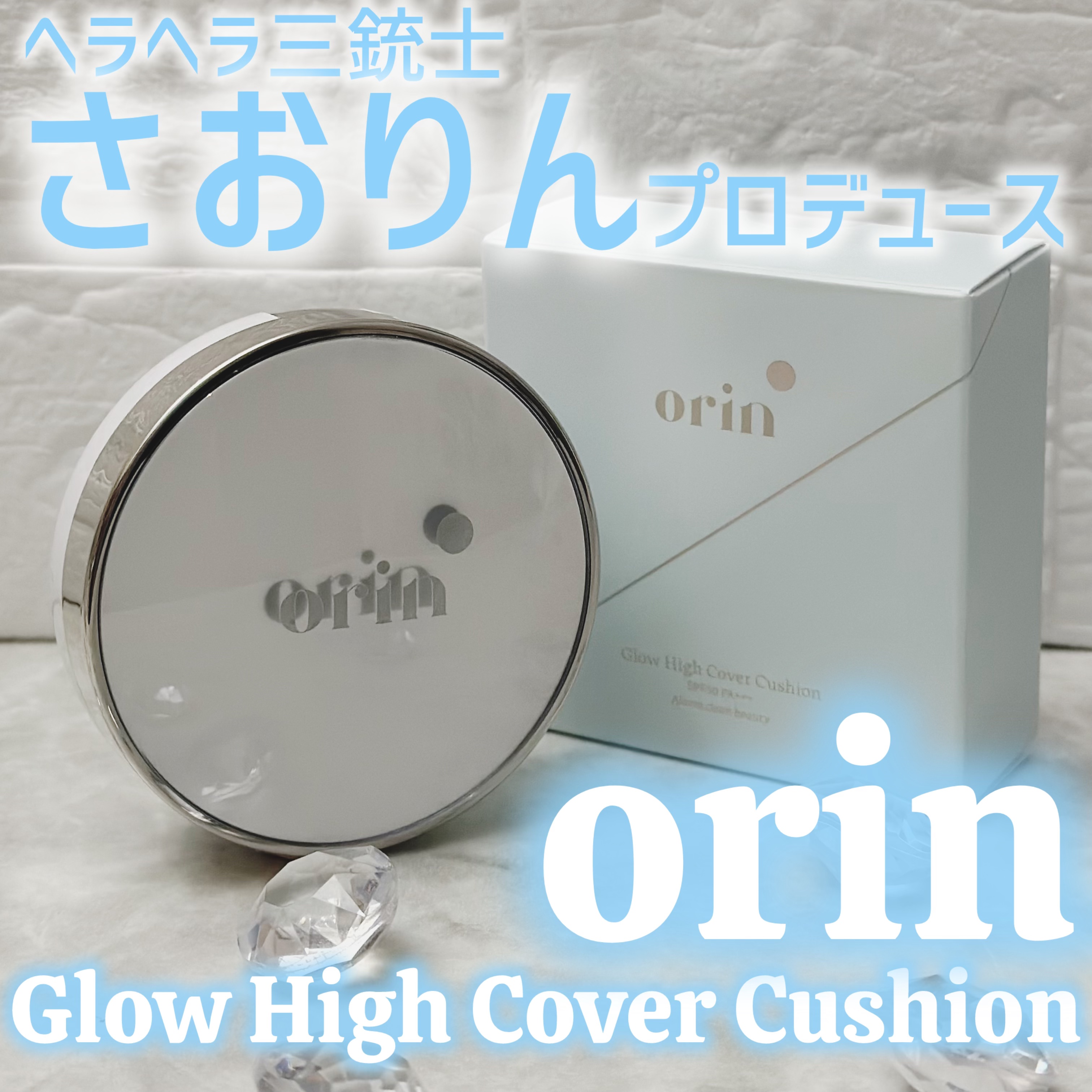 Glow High Cover Cushion/orin/クッションファンデーションを使ったクチコミ（1枚目）