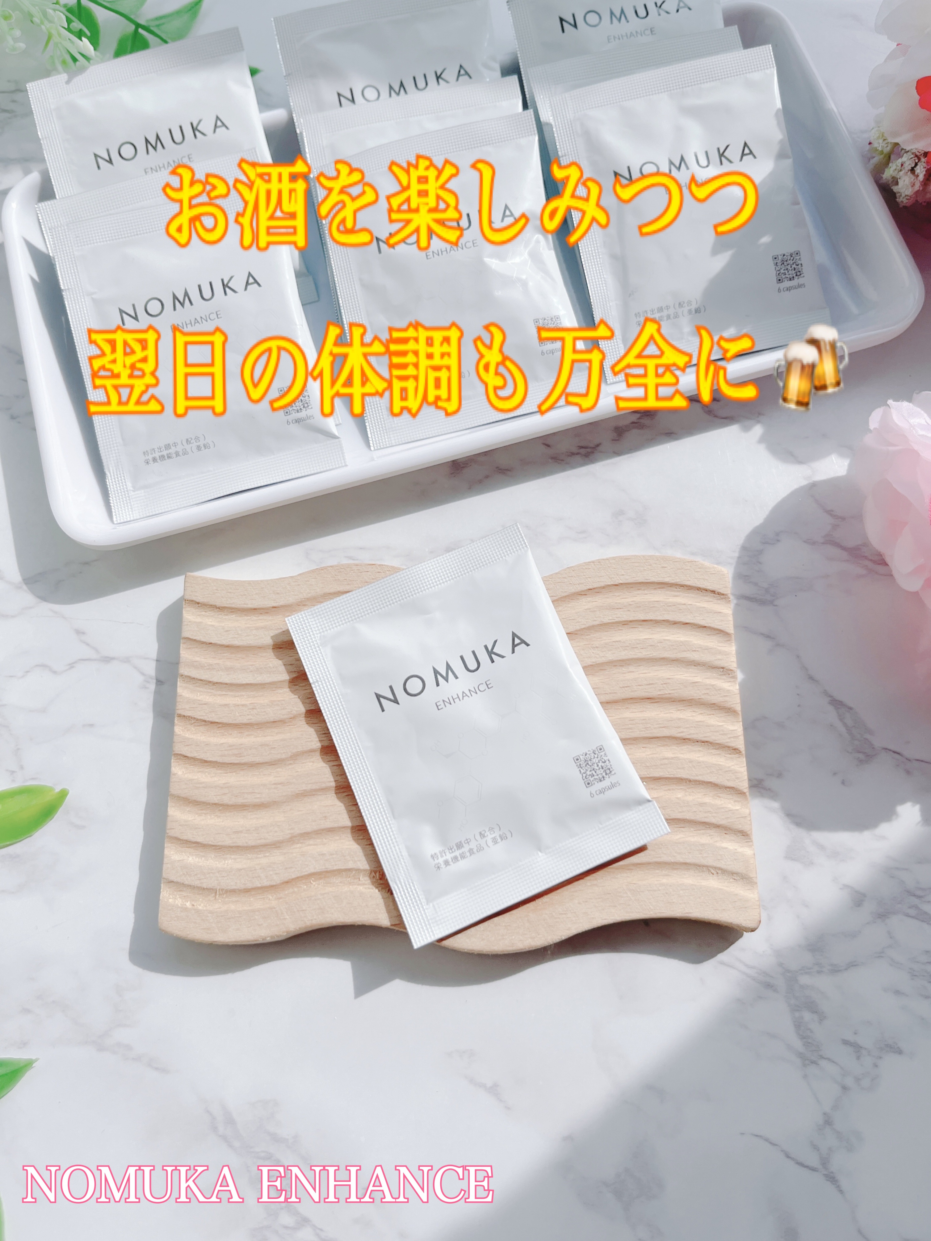 ノムカエンハンス/NOMUKA/健康サプリメントを使ったクチコミ（1枚目）