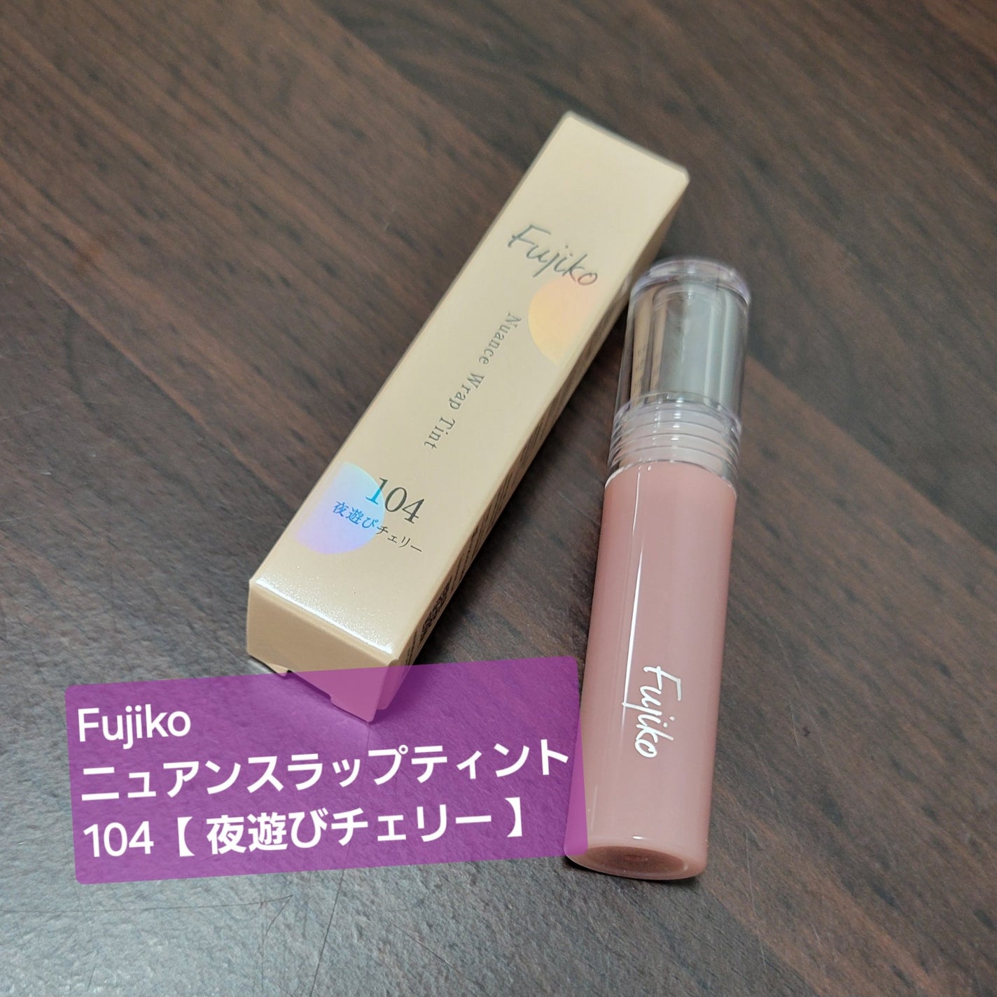 ニュアンスラップティント/Fujiko/リップティントを使ったクチコミ(1枚目)