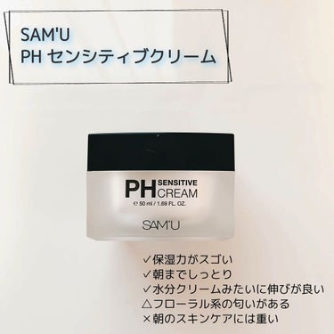 PH センシティブクリーム/SAM'U/フェイスクリームを使ったクチコミ（1枚目）