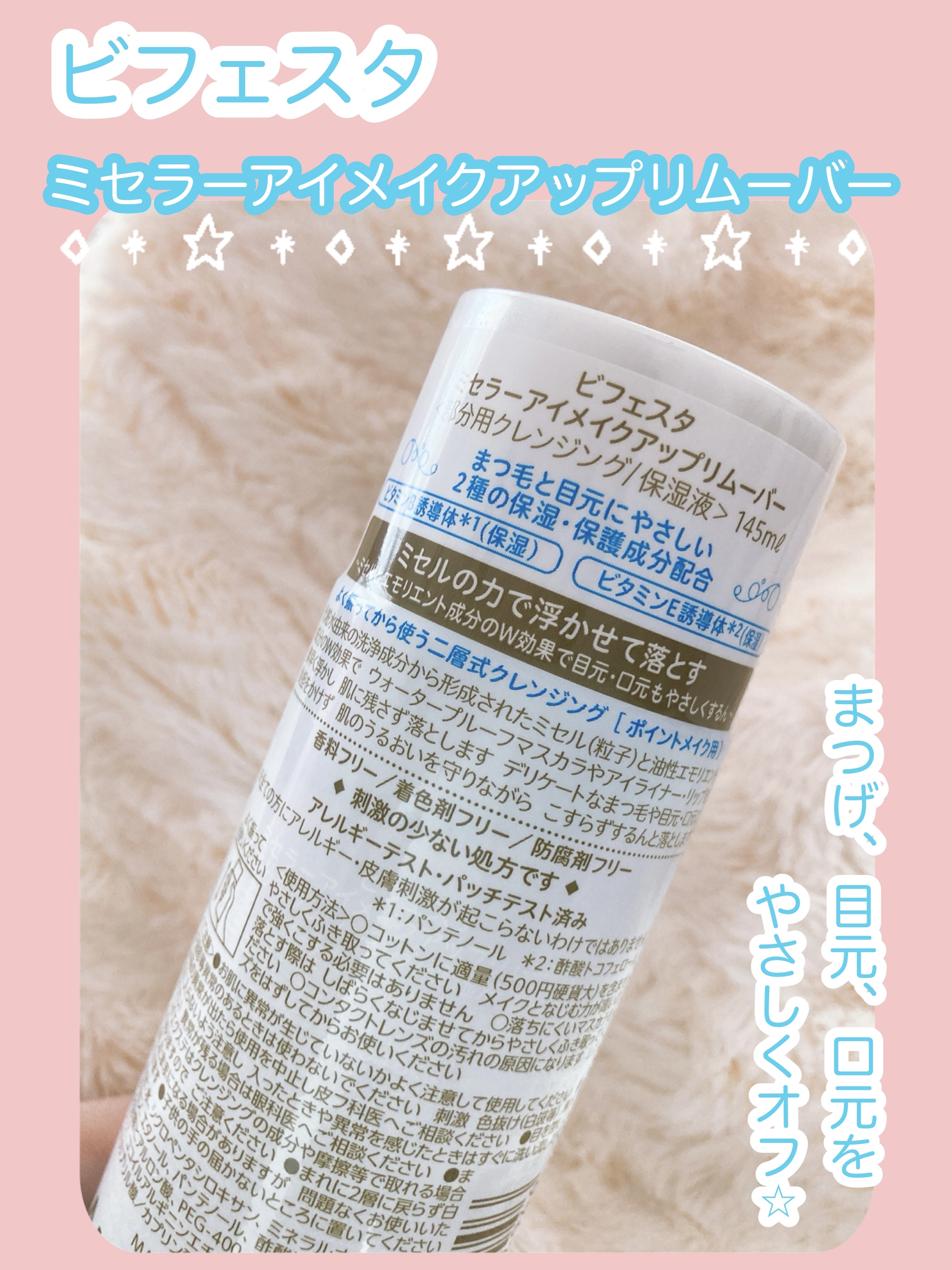 ミセラーアイメイクアップリムーバー/ビフェスタ/ポイントメイクリムーバーを使ったクチコミ（2枚目）